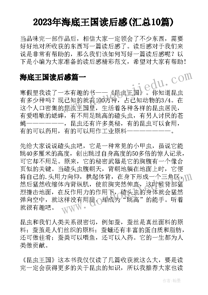 2023年海底王国读后感(汇总10篇)