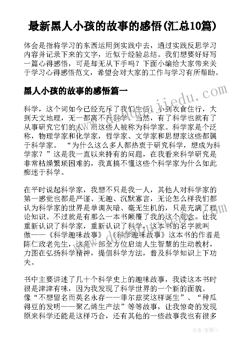 最新黑人小孩的故事的感悟(汇总10篇)