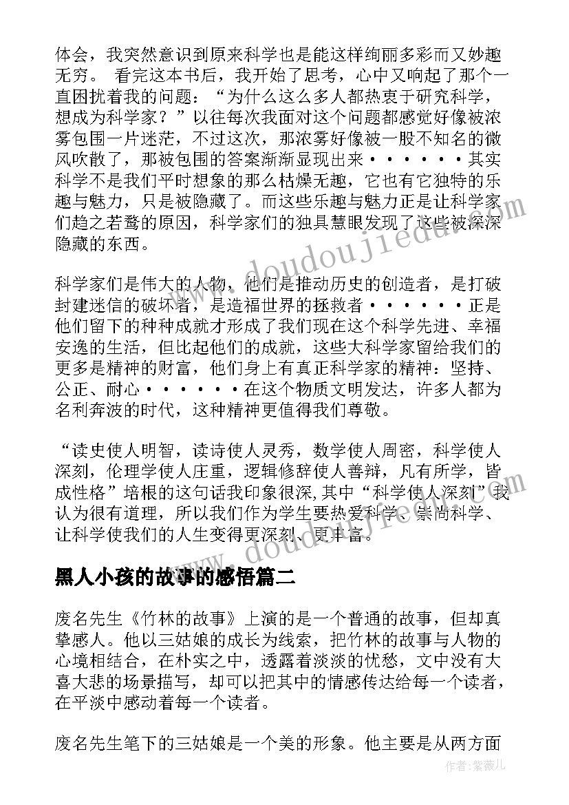 最新黑人小孩的故事的感悟(汇总10篇)