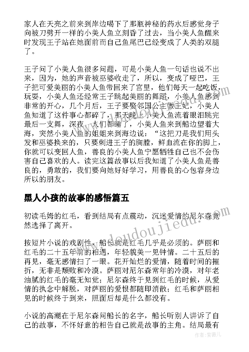 最新黑人小孩的故事的感悟(汇总10篇)