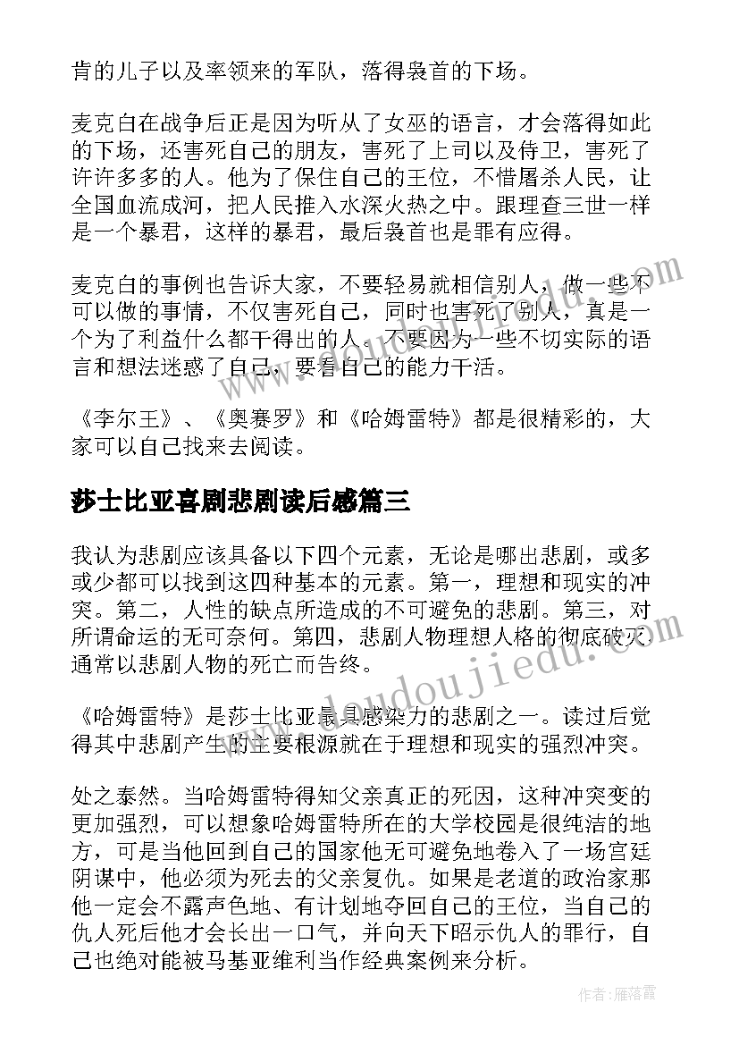 2023年莎士比亚喜剧悲剧读后感(精选5篇)