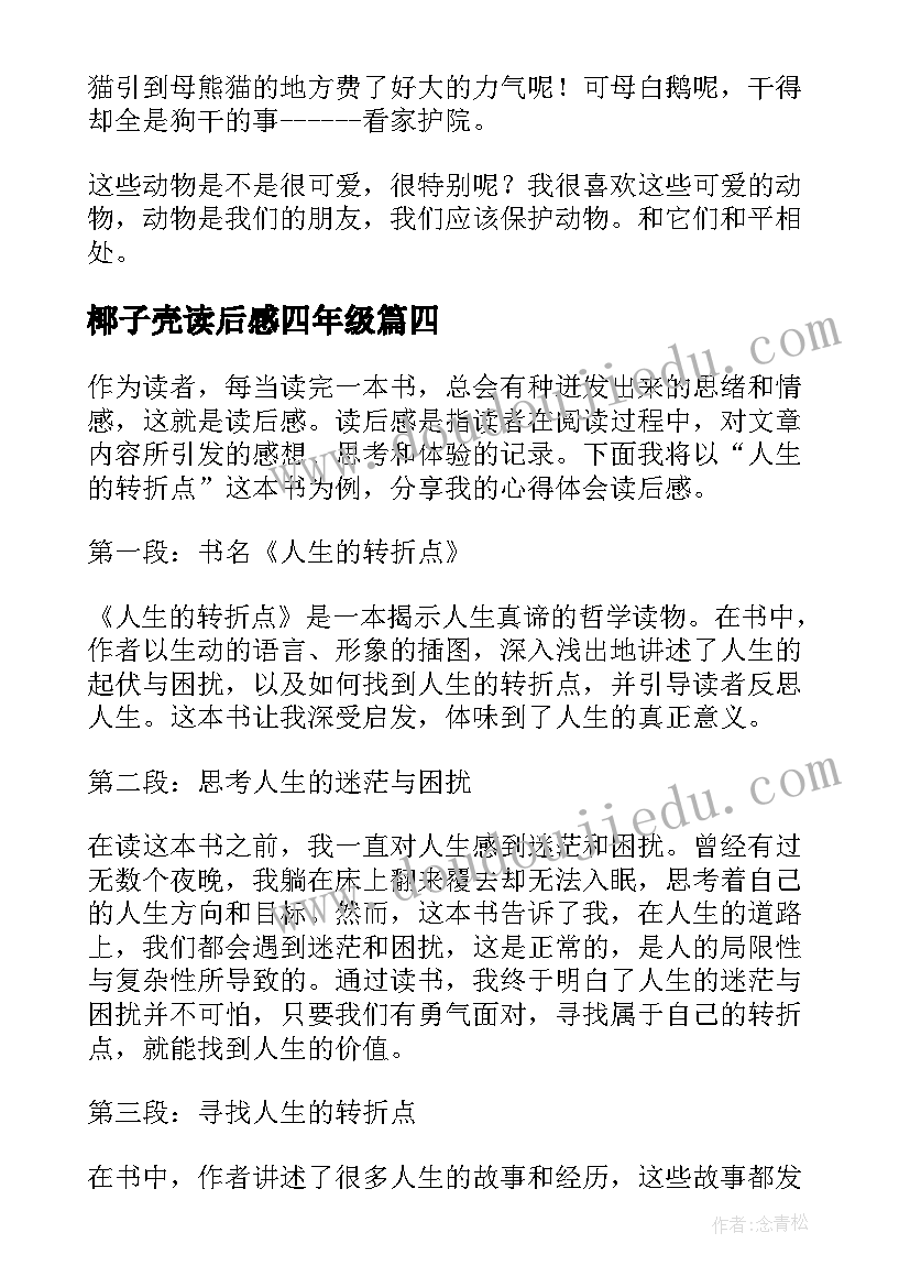 椰子壳读后感四年级 中庸心得体会读后感(汇总8篇)