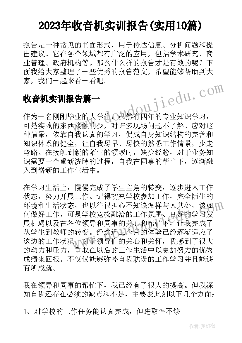 2023年收音机实训报告(实用10篇)