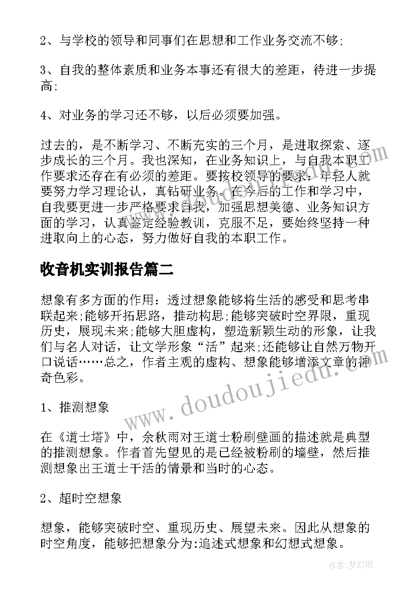 2023年收音机实训报告(实用10篇)