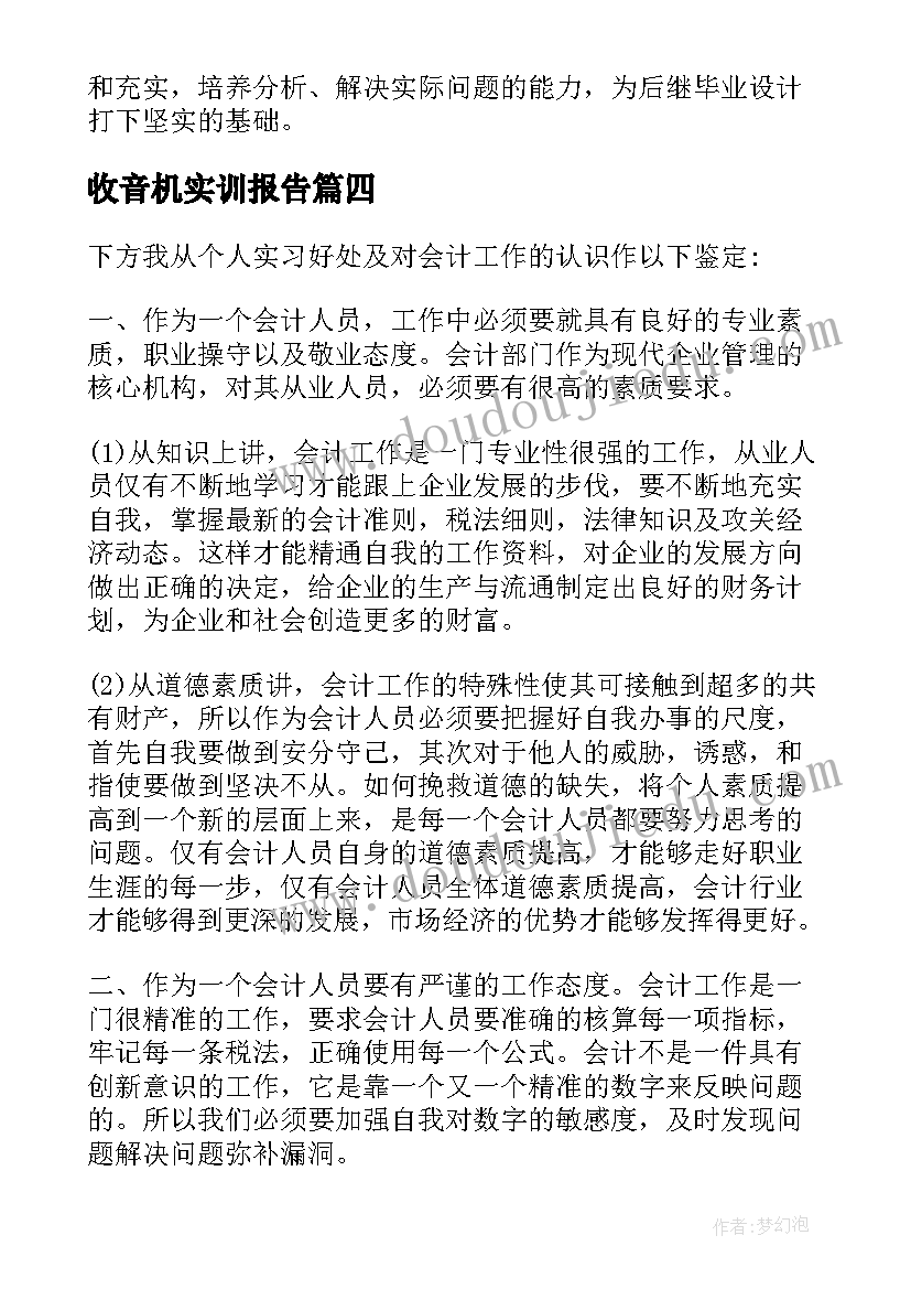 2023年收音机实训报告(实用10篇)