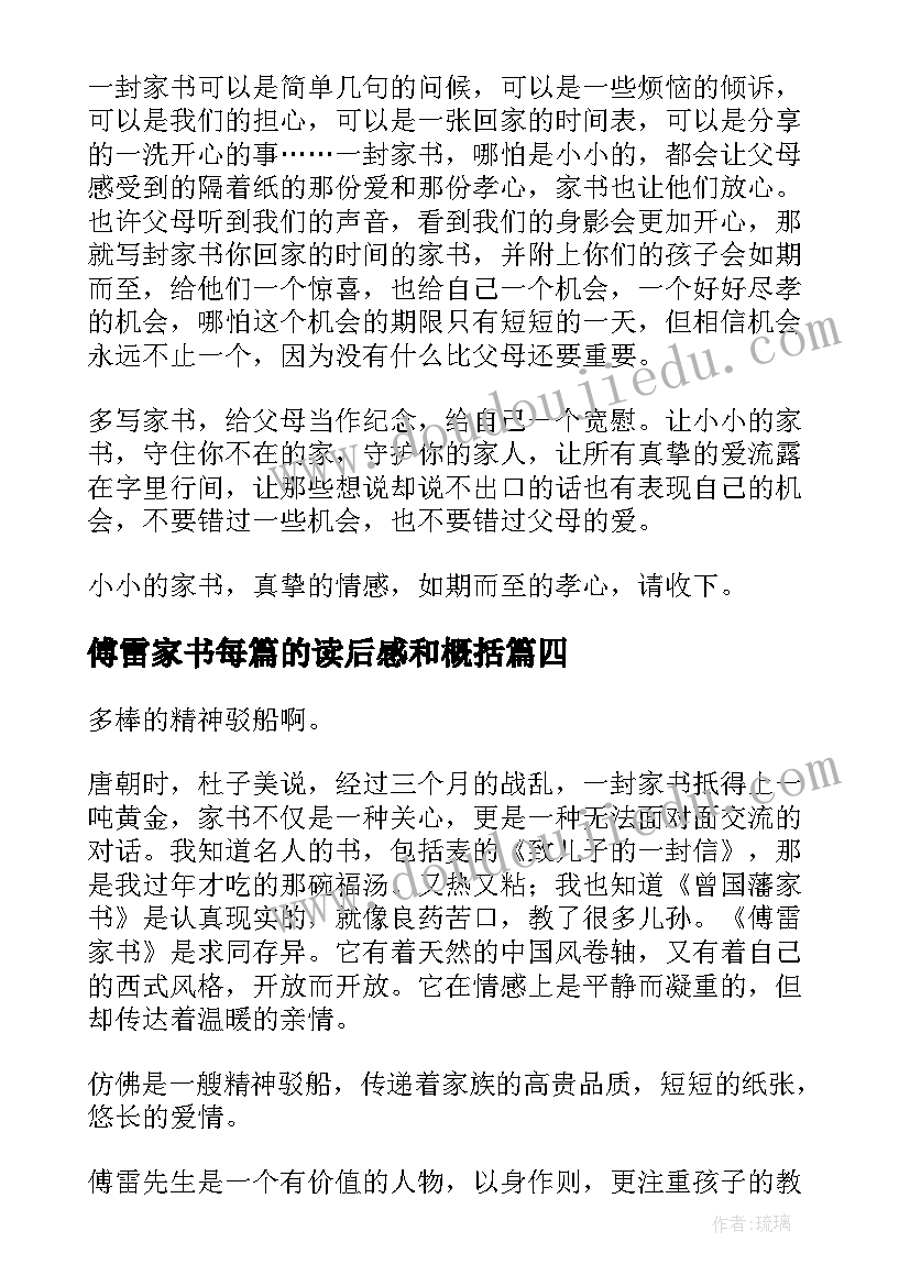 傅雷家书每篇的读后感和概括(优秀6篇)