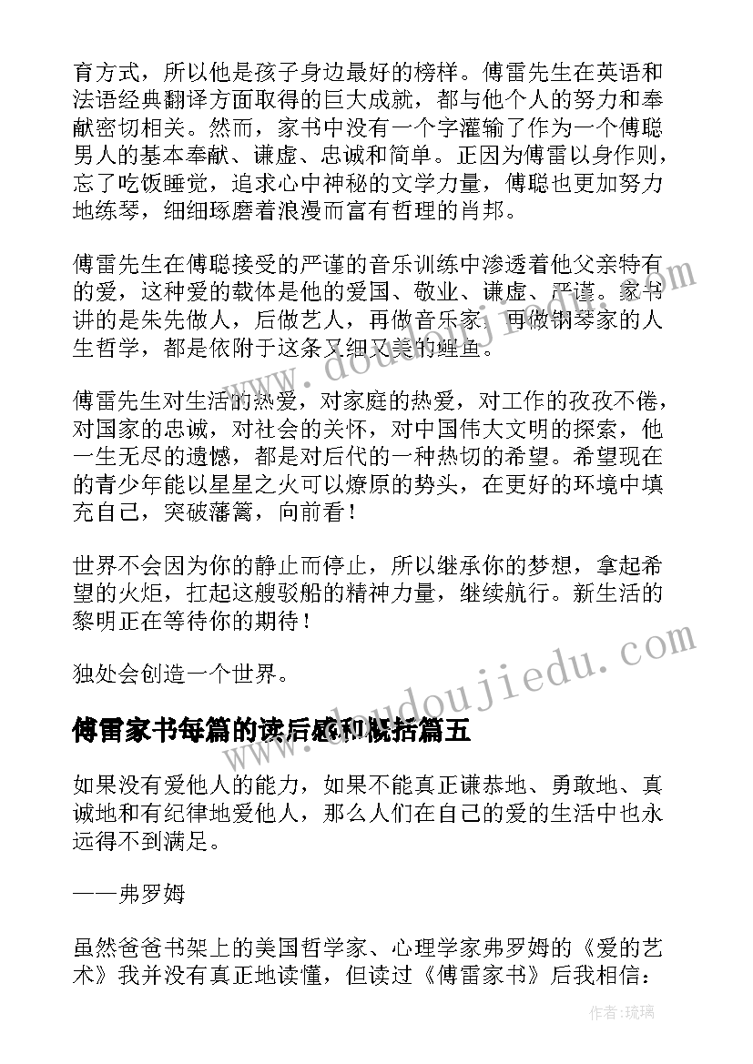 傅雷家书每篇的读后感和概括(优秀6篇)