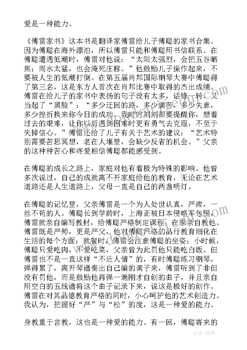 傅雷家书每篇的读后感和概括(优秀6篇)