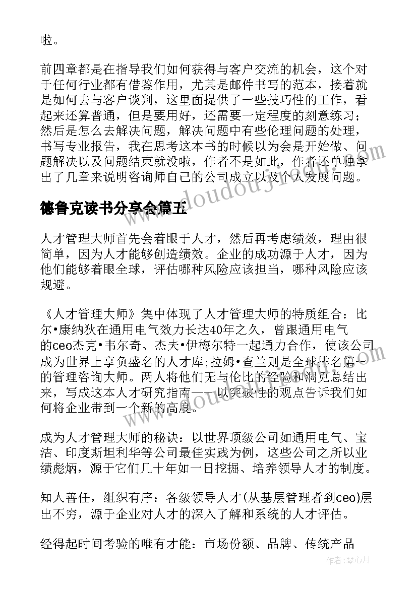 最新德鲁克读书分享会 当代德鲁克人才管理大师读后感(汇总5篇)