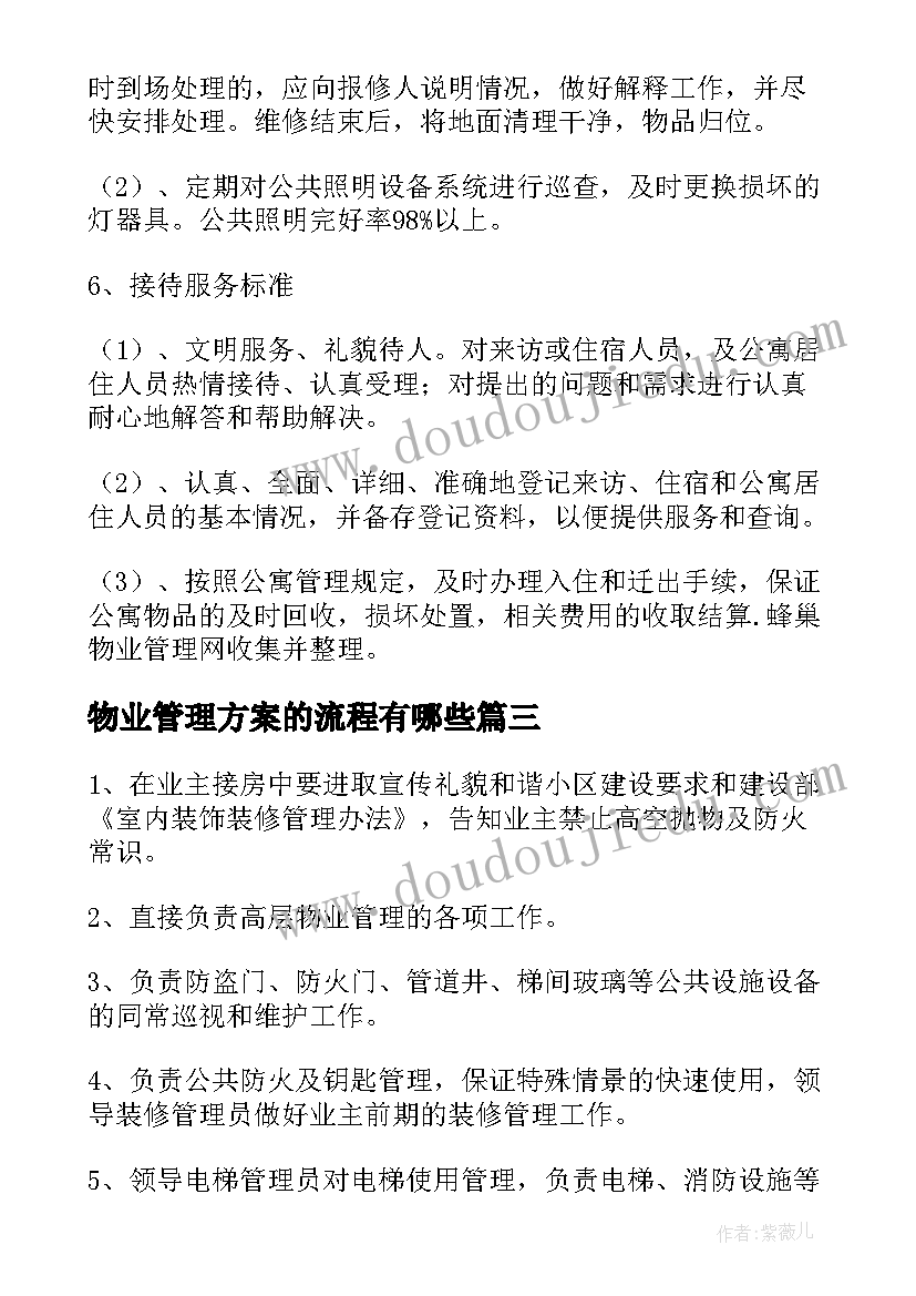 物业管理方案的流程有哪些(精选6篇)