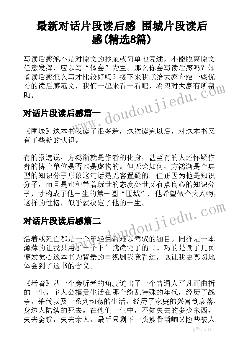 最新对话片段读后感 围城片段读后感(精选8篇)