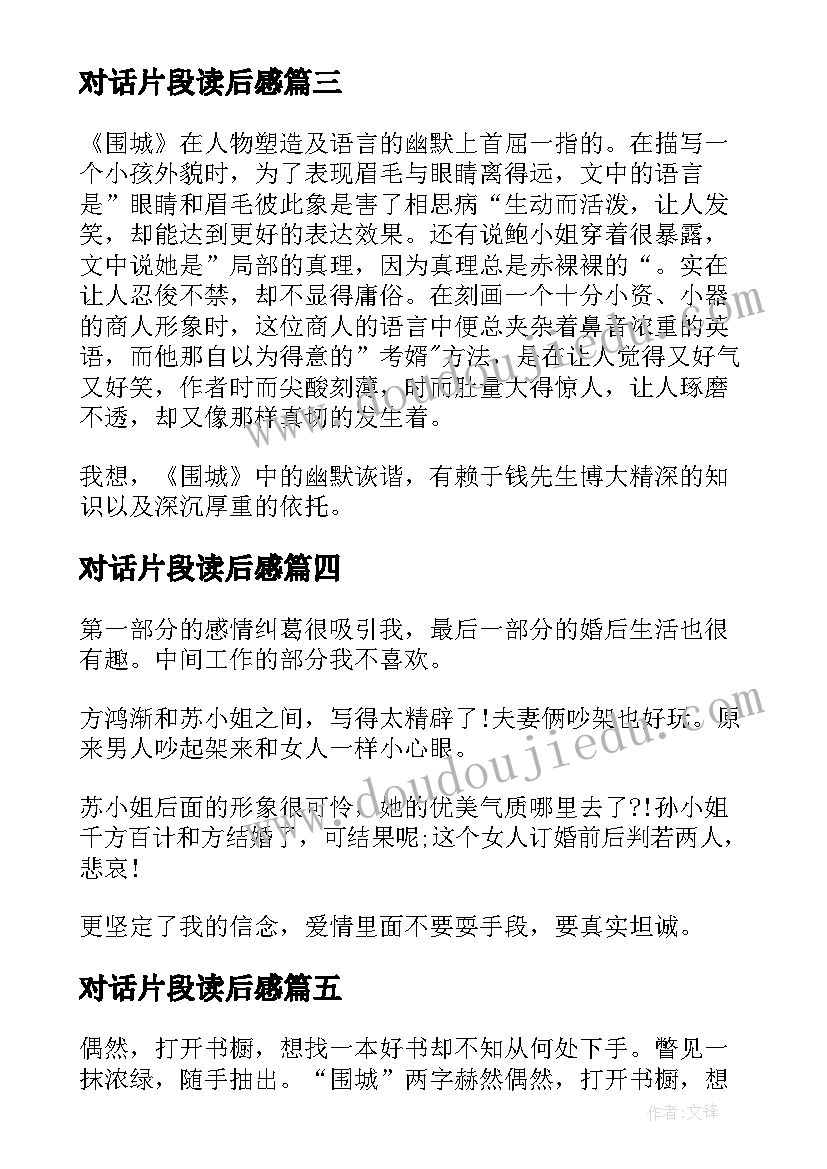 最新对话片段读后感 围城片段读后感(精选8篇)