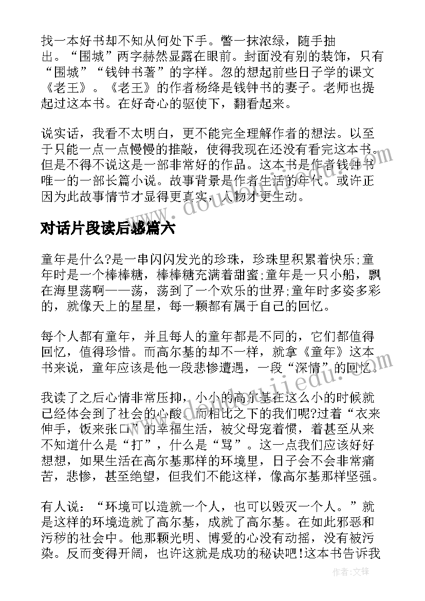 最新对话片段读后感 围城片段读后感(精选8篇)