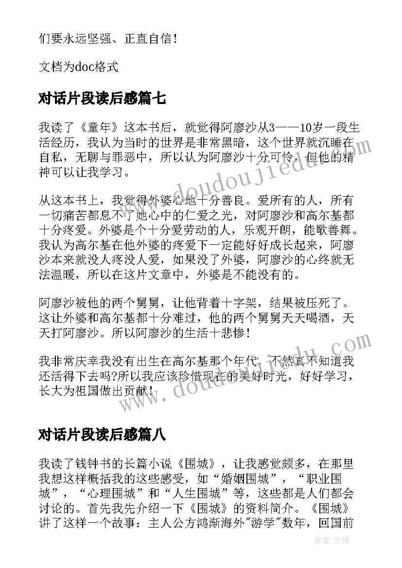 最新对话片段读后感 围城片段读后感(精选8篇)