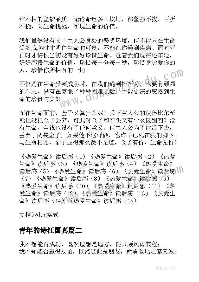 最新青年的诗汪国真 汪国真热爱生命读后感(大全5篇)