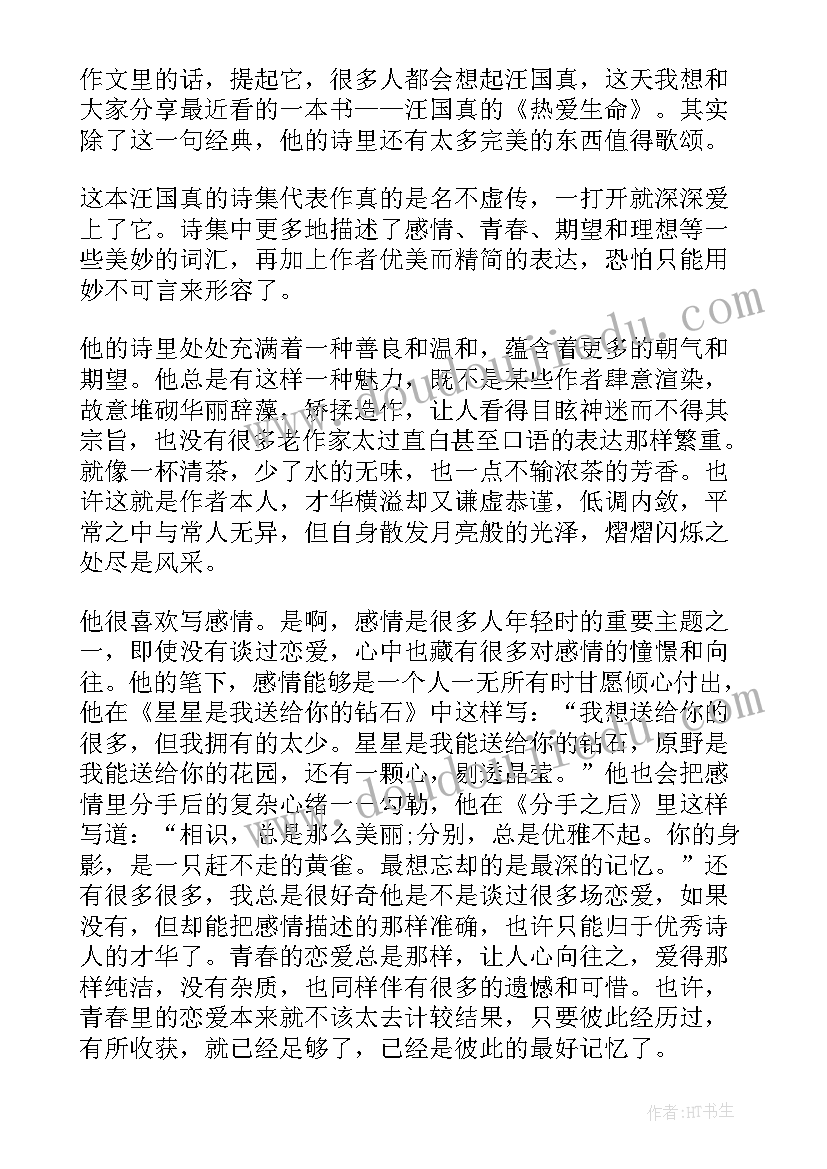 最新青年的诗汪国真 汪国真热爱生命读后感(大全5篇)