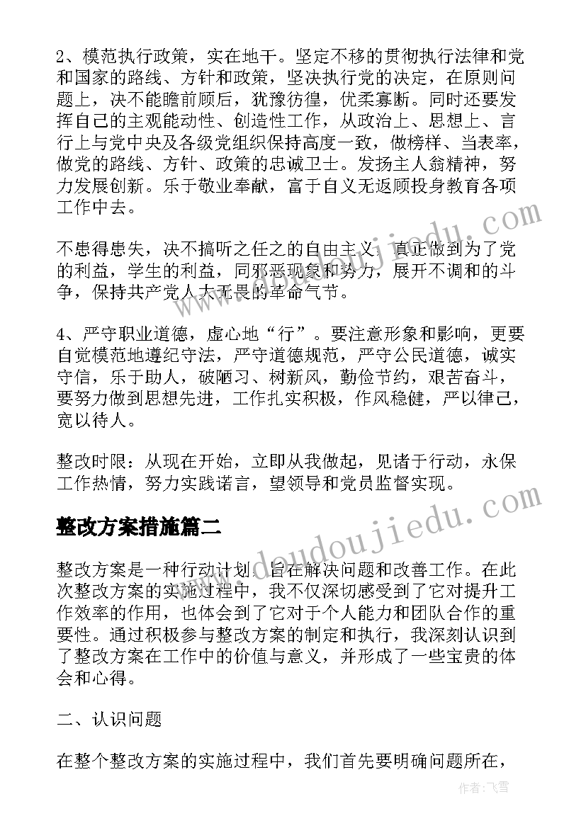 整改方案措施(实用7篇)