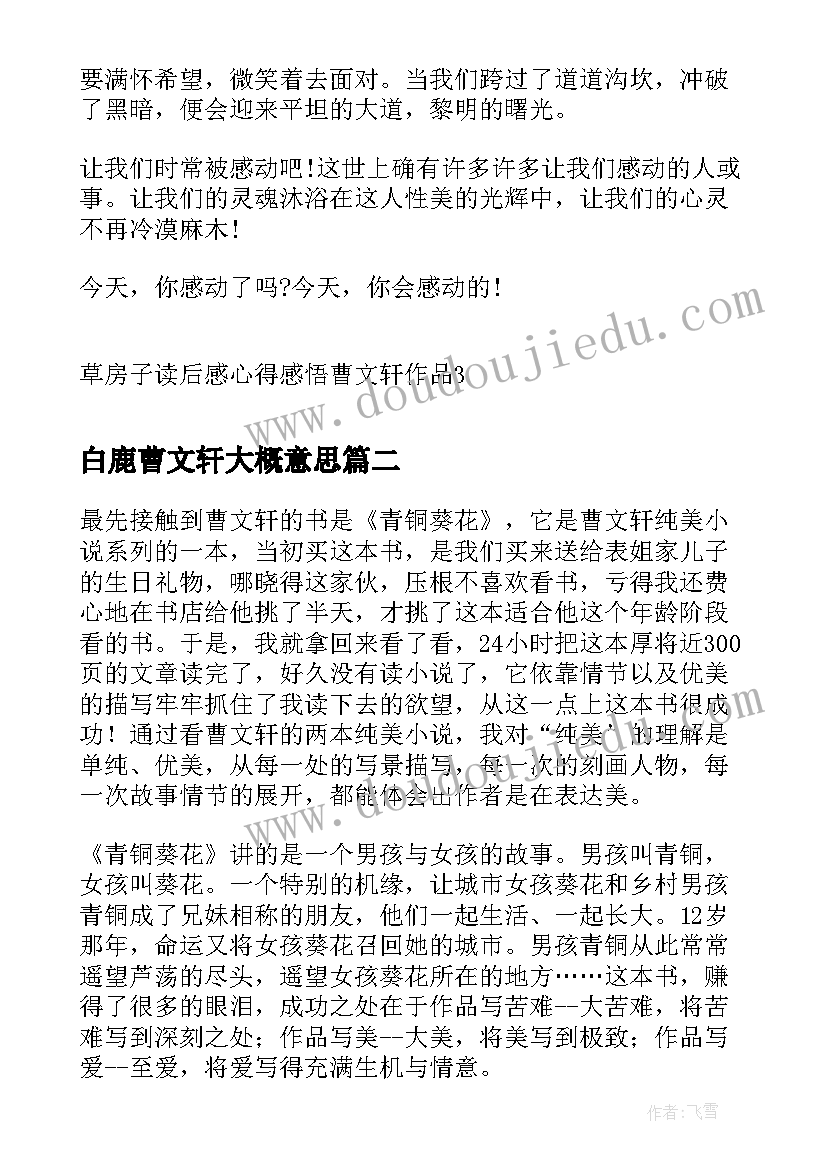 最新白鹿曹文轩大概意思 草房子读后感心得感悟曹文轩作品(大全5篇)