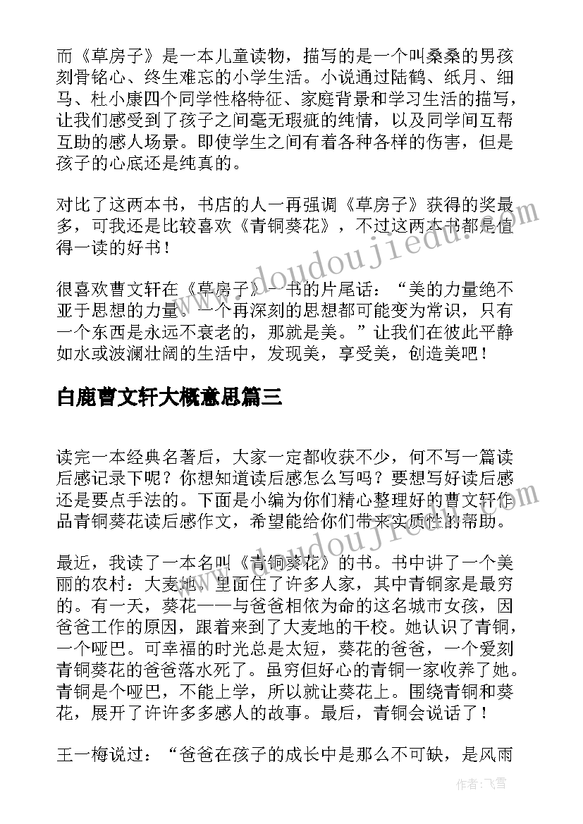 最新白鹿曹文轩大概意思 草房子读后感心得感悟曹文轩作品(大全5篇)