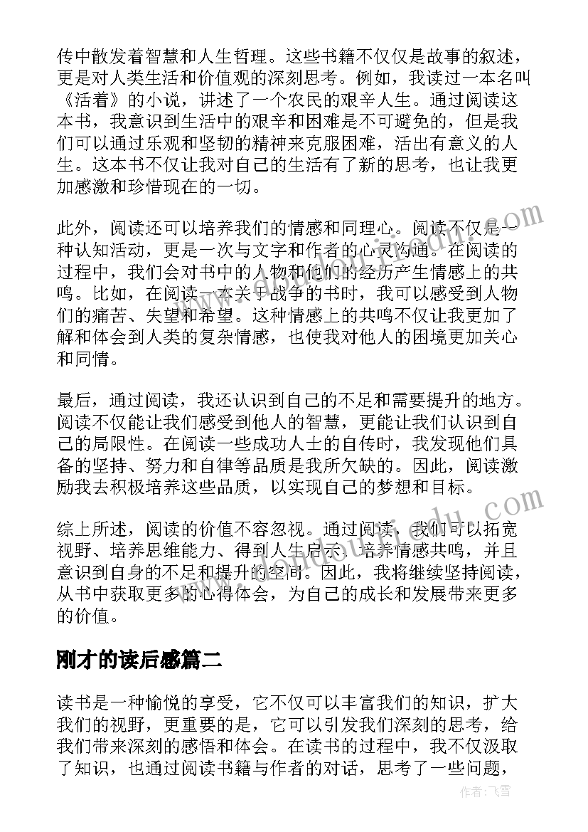 最新刚才的读后感 读后感悟心得体会(通用6篇)