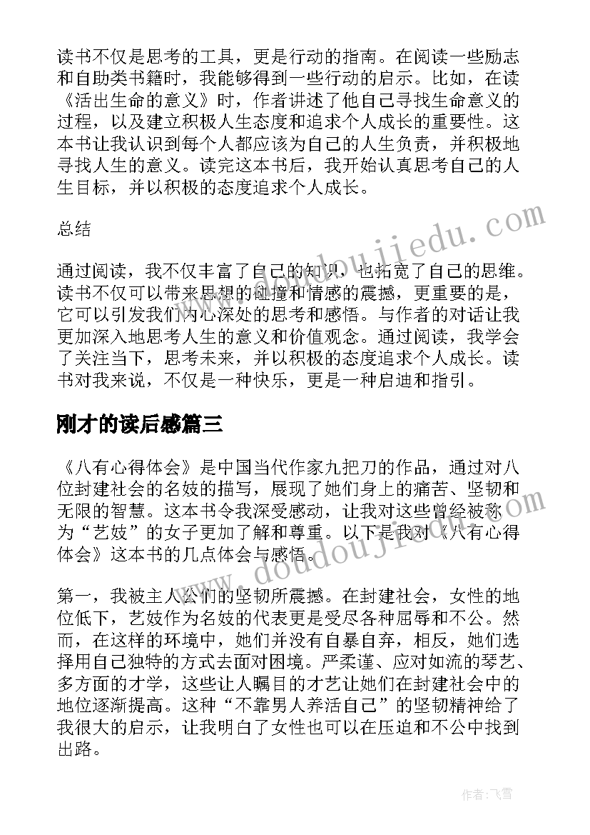 最新刚才的读后感 读后感悟心得体会(通用6篇)