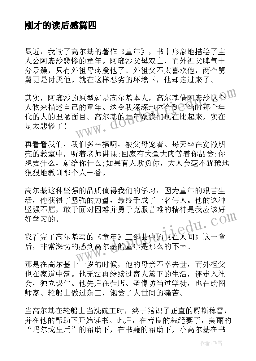 最新刚才的读后感 读后感悟心得体会(通用6篇)