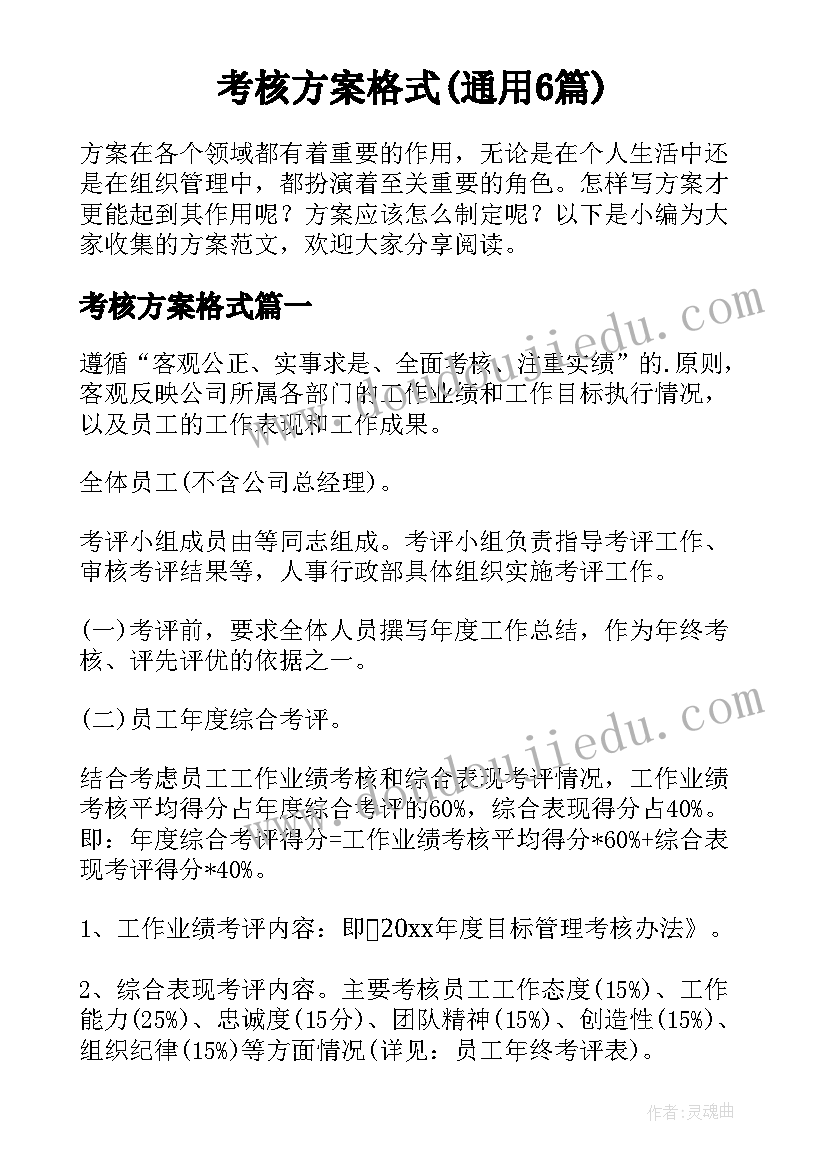 考核方案格式(通用6篇)