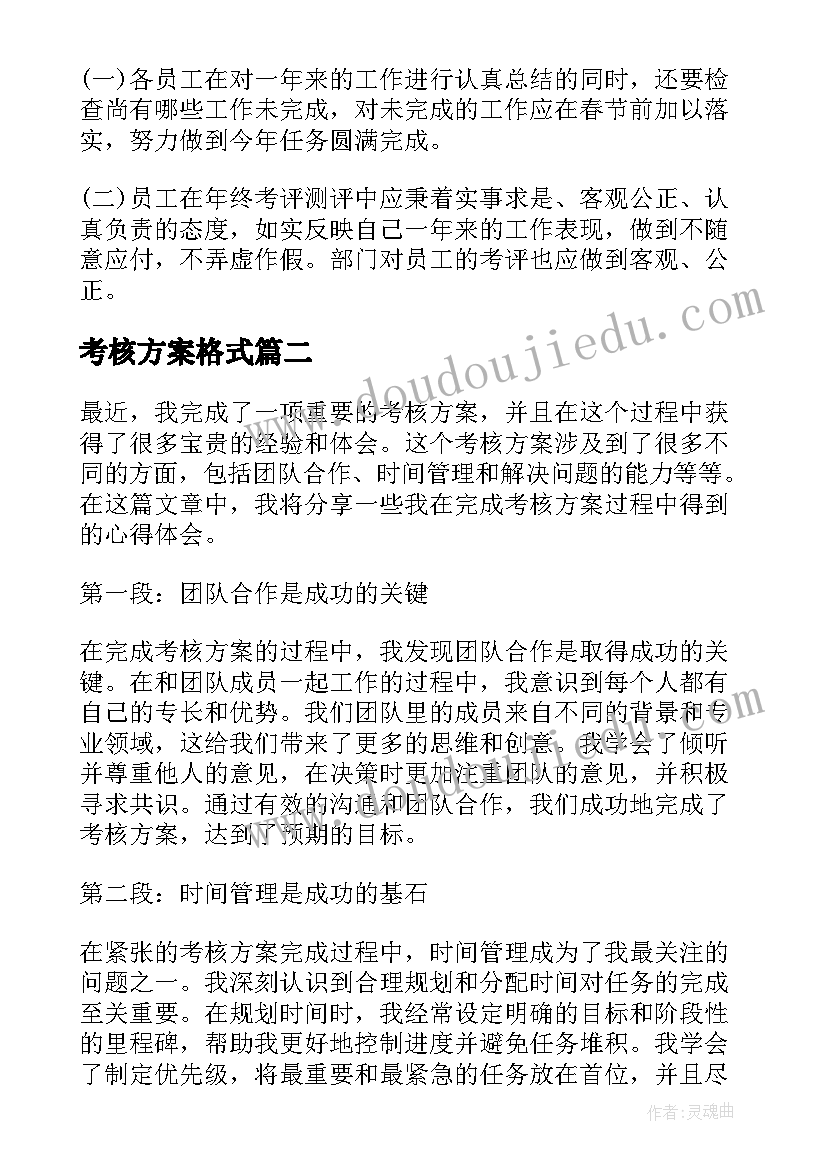 考核方案格式(通用6篇)