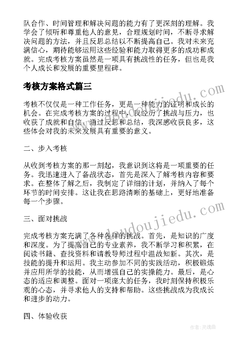 考核方案格式(通用6篇)