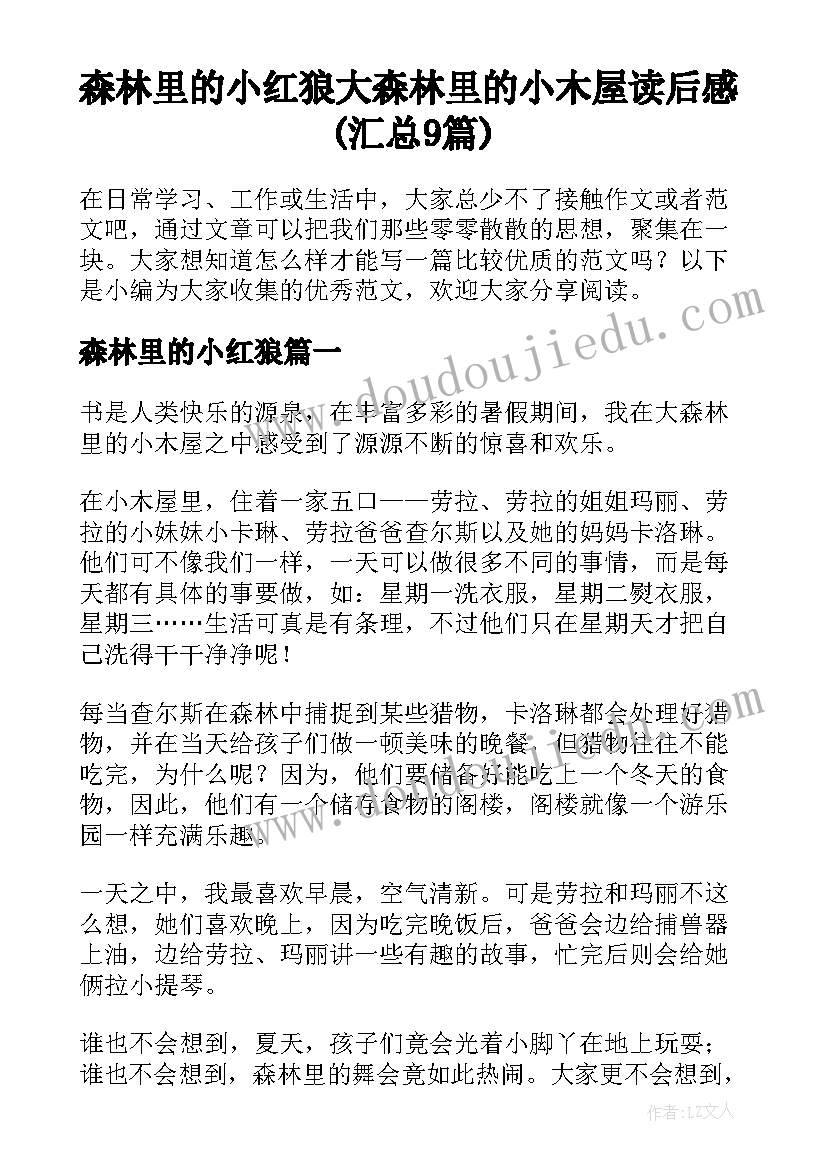 森林里的小红狼 大森林里的小木屋读后感(汇总9篇)