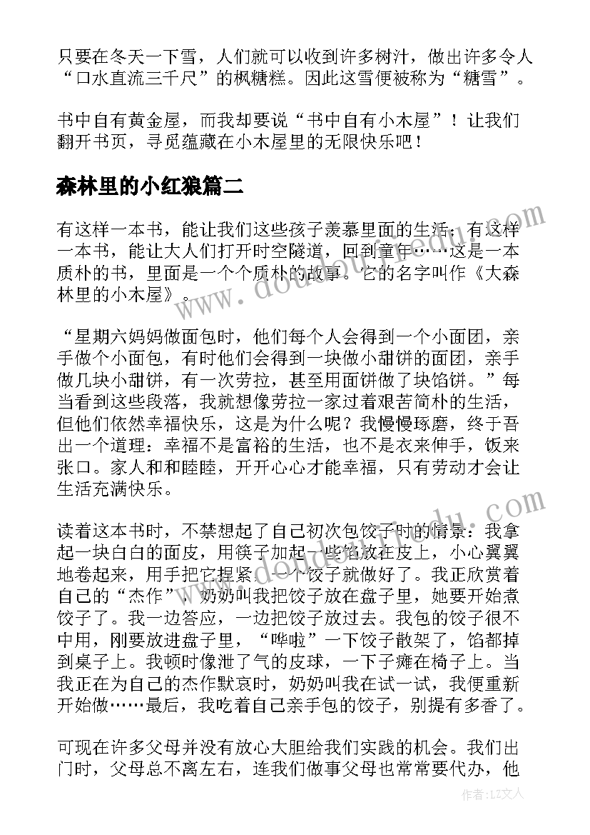 森林里的小红狼 大森林里的小木屋读后感(汇总9篇)