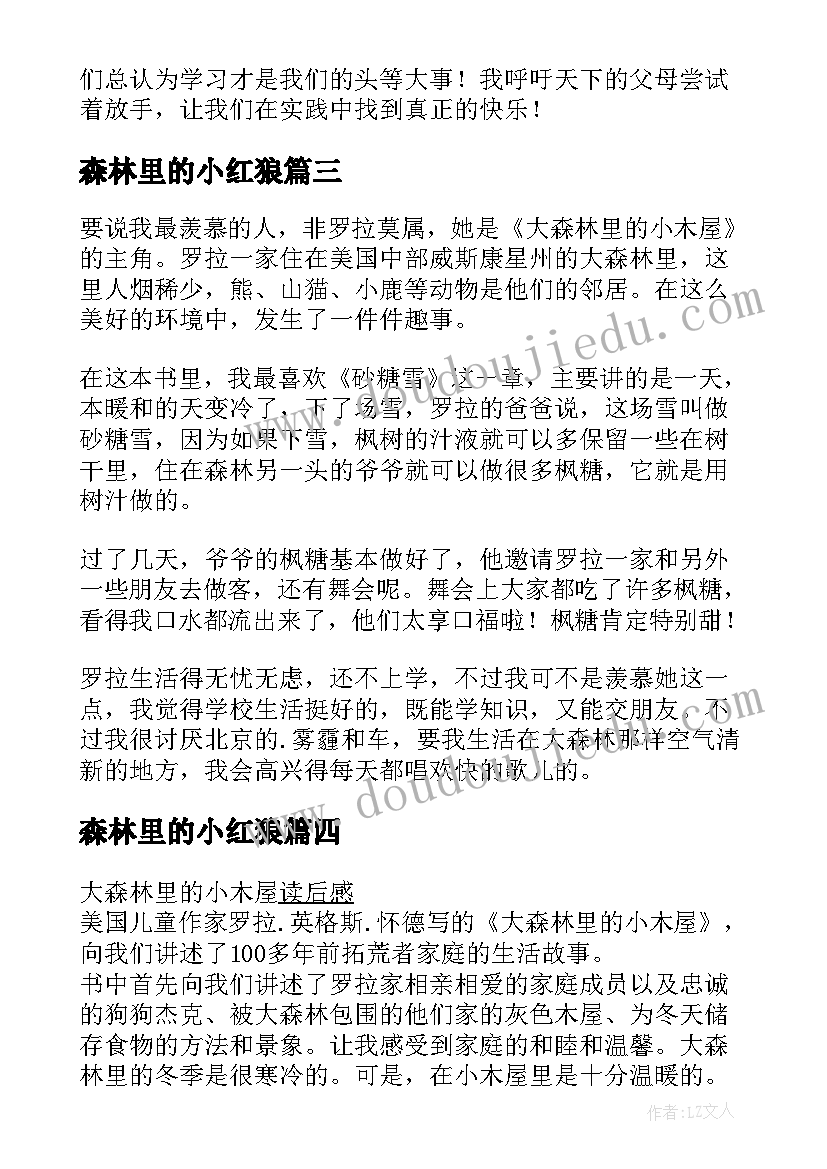 森林里的小红狼 大森林里的小木屋读后感(汇总9篇)