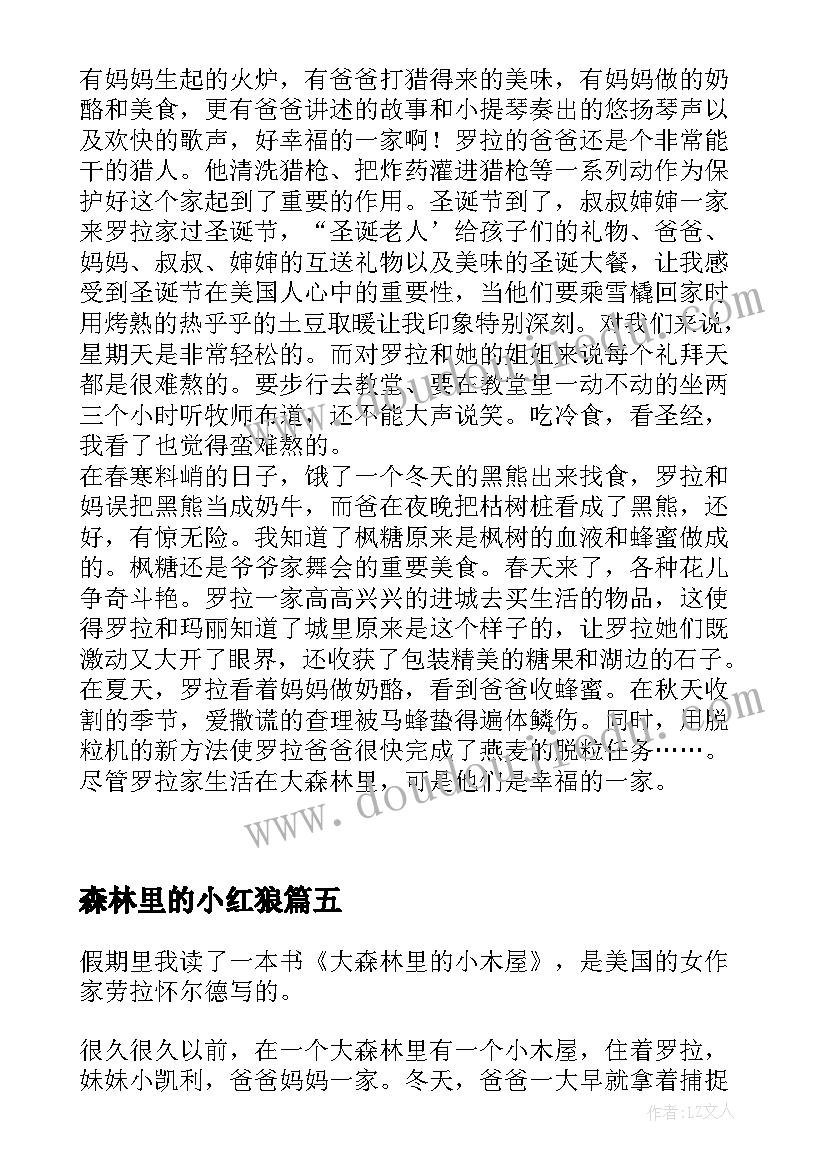 森林里的小红狼 大森林里的小木屋读后感(汇总9篇)