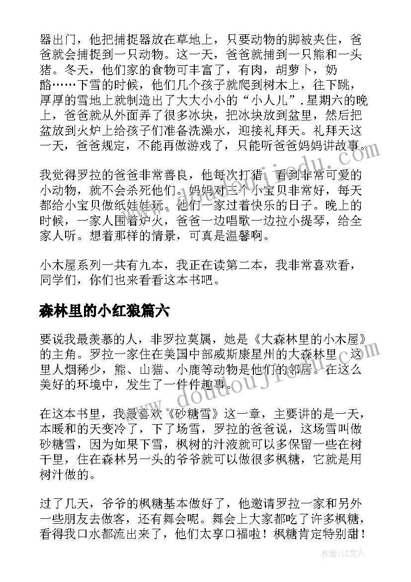 森林里的小红狼 大森林里的小木屋读后感(汇总9篇)