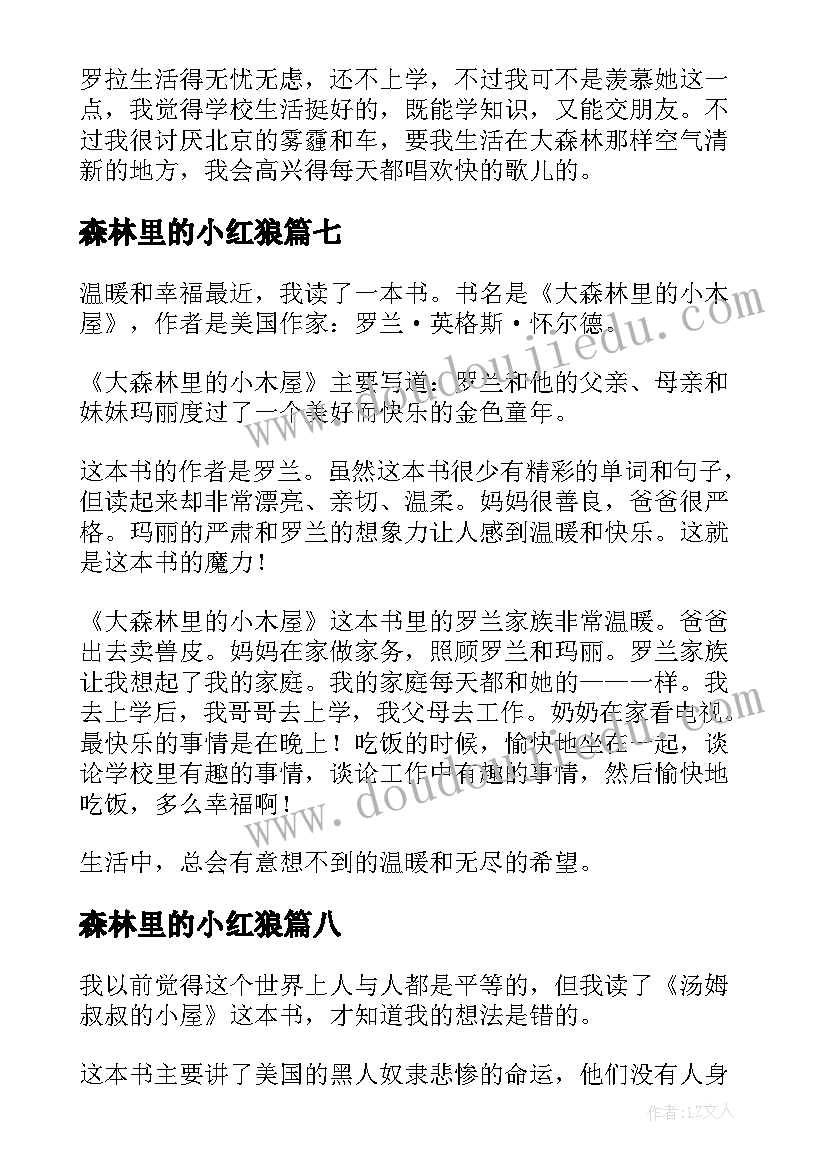 森林里的小红狼 大森林里的小木屋读后感(汇总9篇)