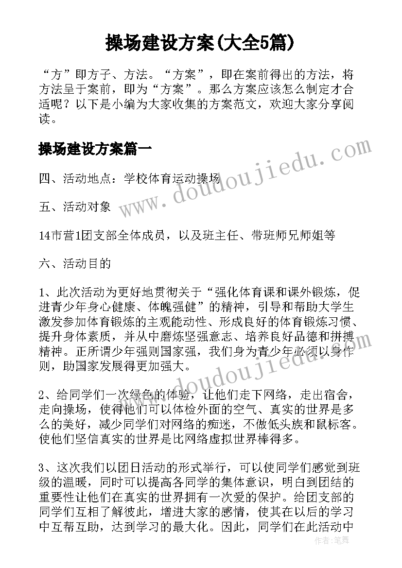 操场建设方案(大全5篇)