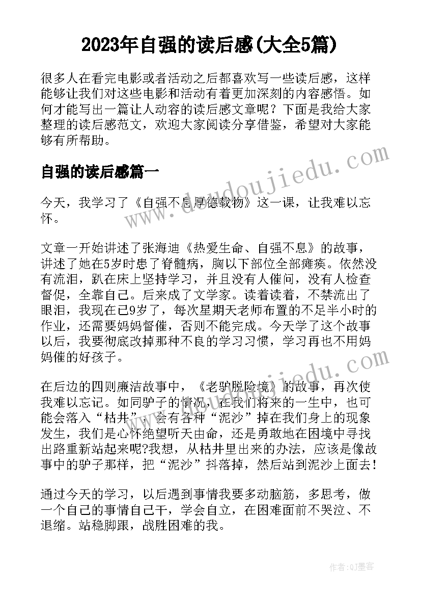 2023年自强的读后感(大全5篇)