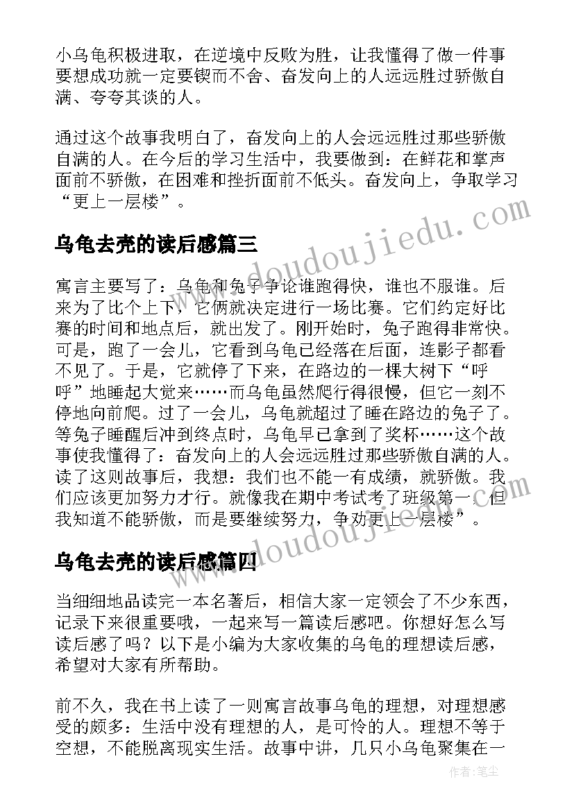 2023年乌龟去壳的读后感 乌龟赛跑读后感(汇总5篇)