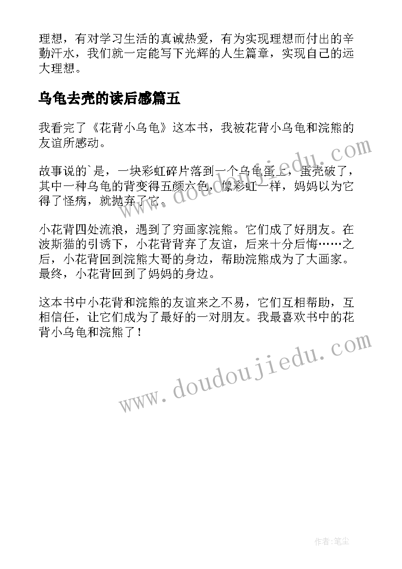 2023年乌龟去壳的读后感 乌龟赛跑读后感(汇总5篇)