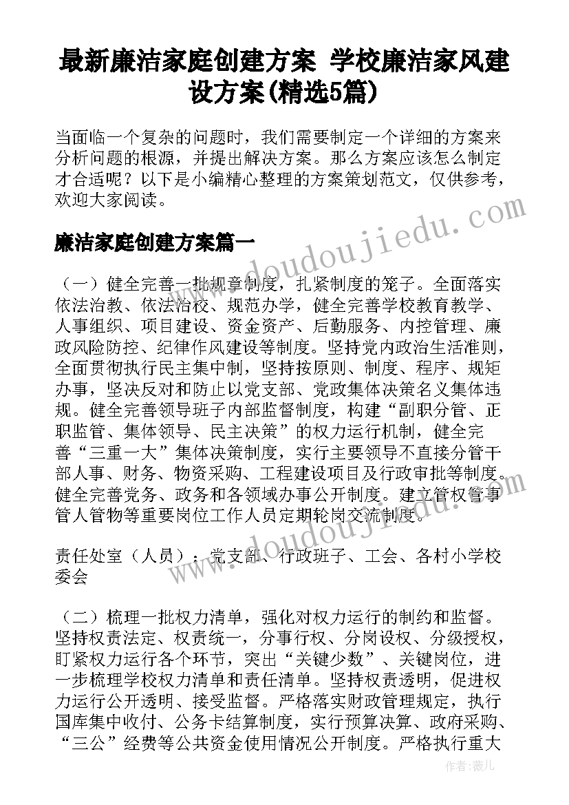 最新廉洁家庭创建方案 学校廉洁家风建设方案(精选5篇)