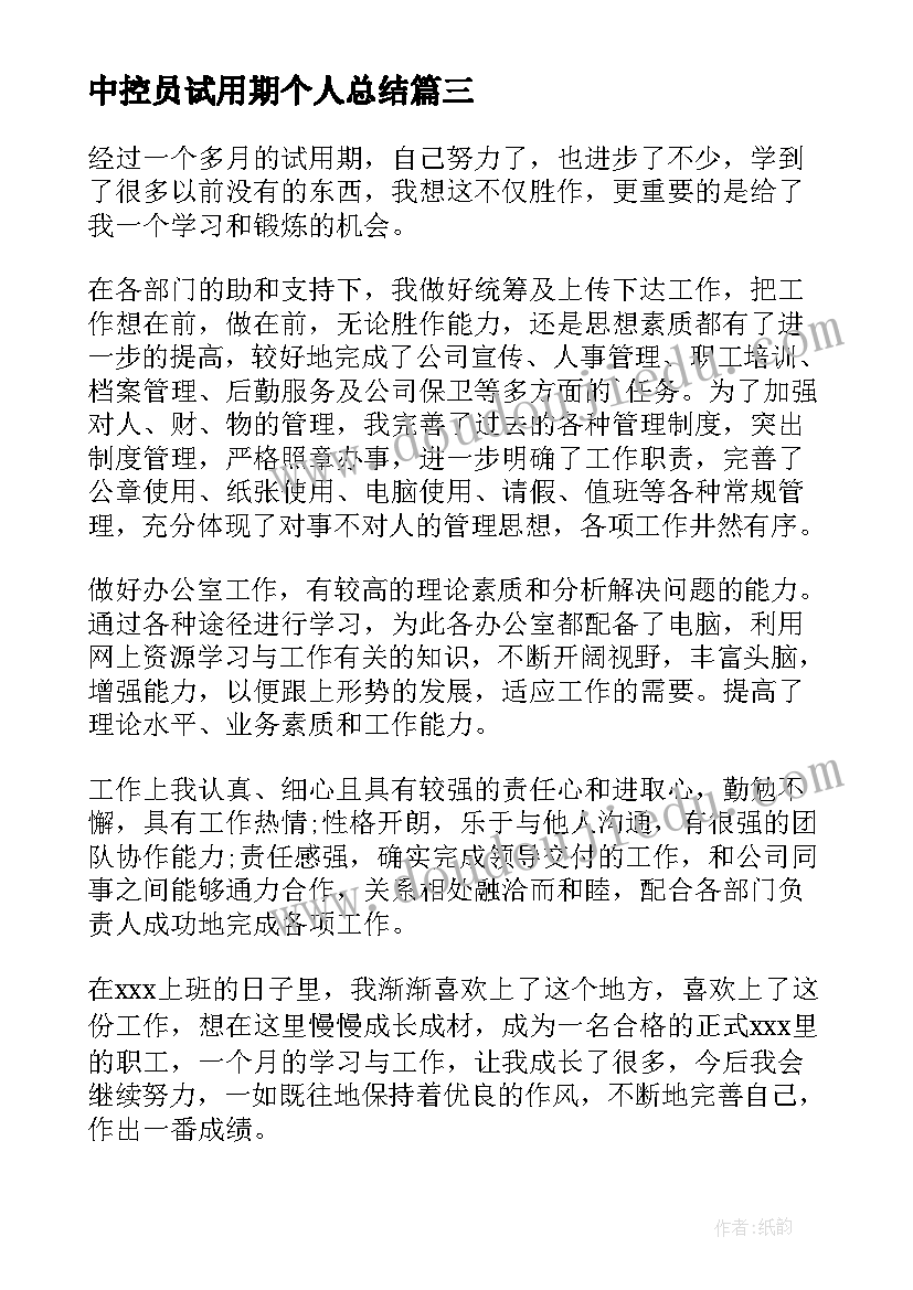 2023年中控员试用期个人总结 试用期自我鉴定(优秀8篇)