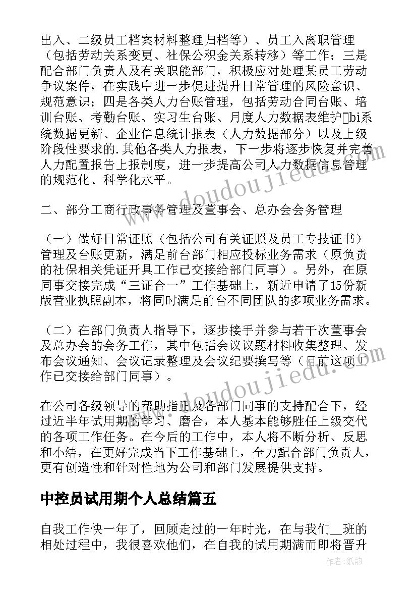 2023年中控员试用期个人总结 试用期自我鉴定(优秀8篇)