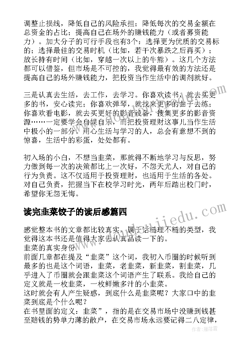 2023年读完韭菜饺子的读后感 韭菜的自我修养读后感(优秀5篇)