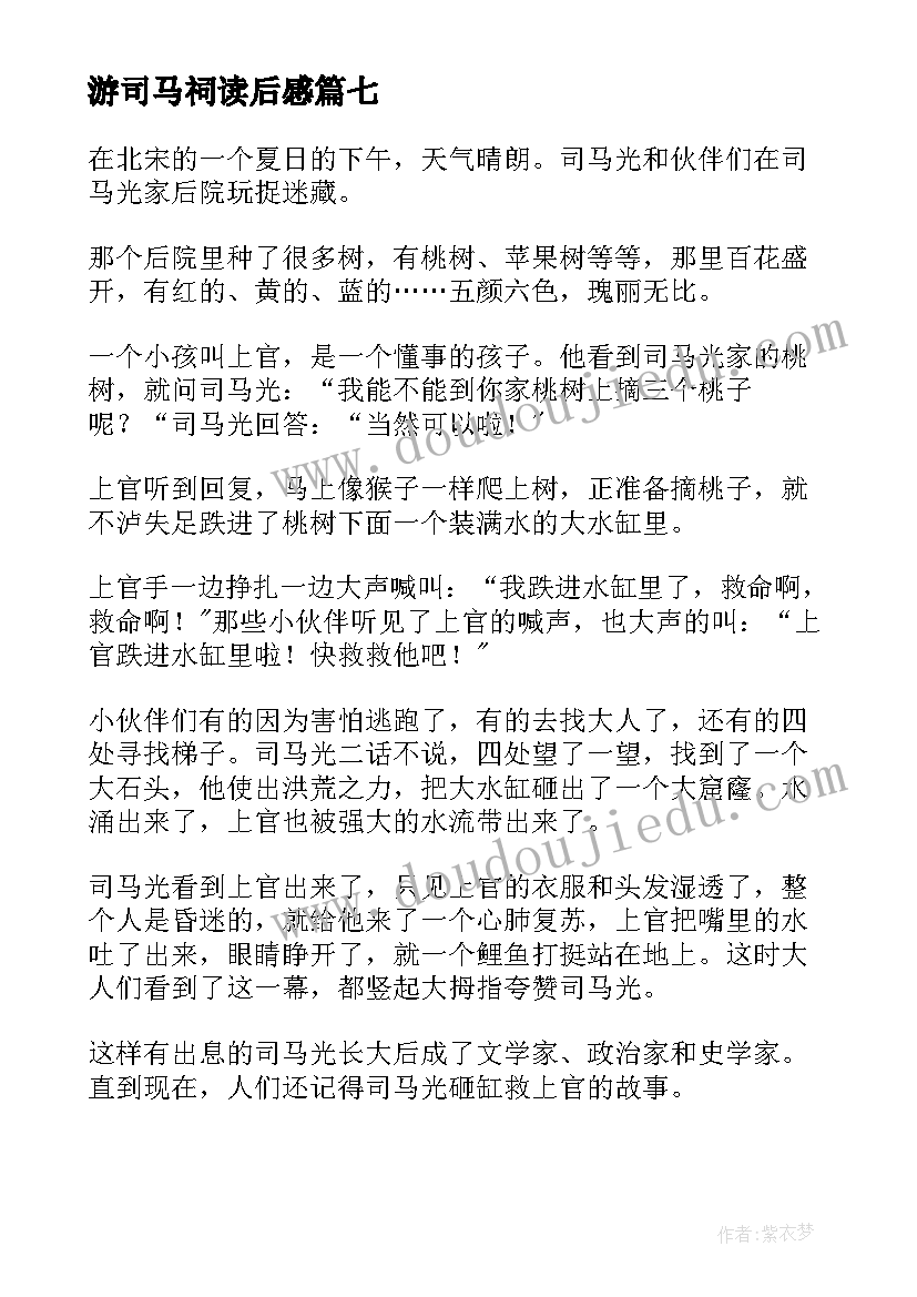 游司马祠读后感(精选8篇)