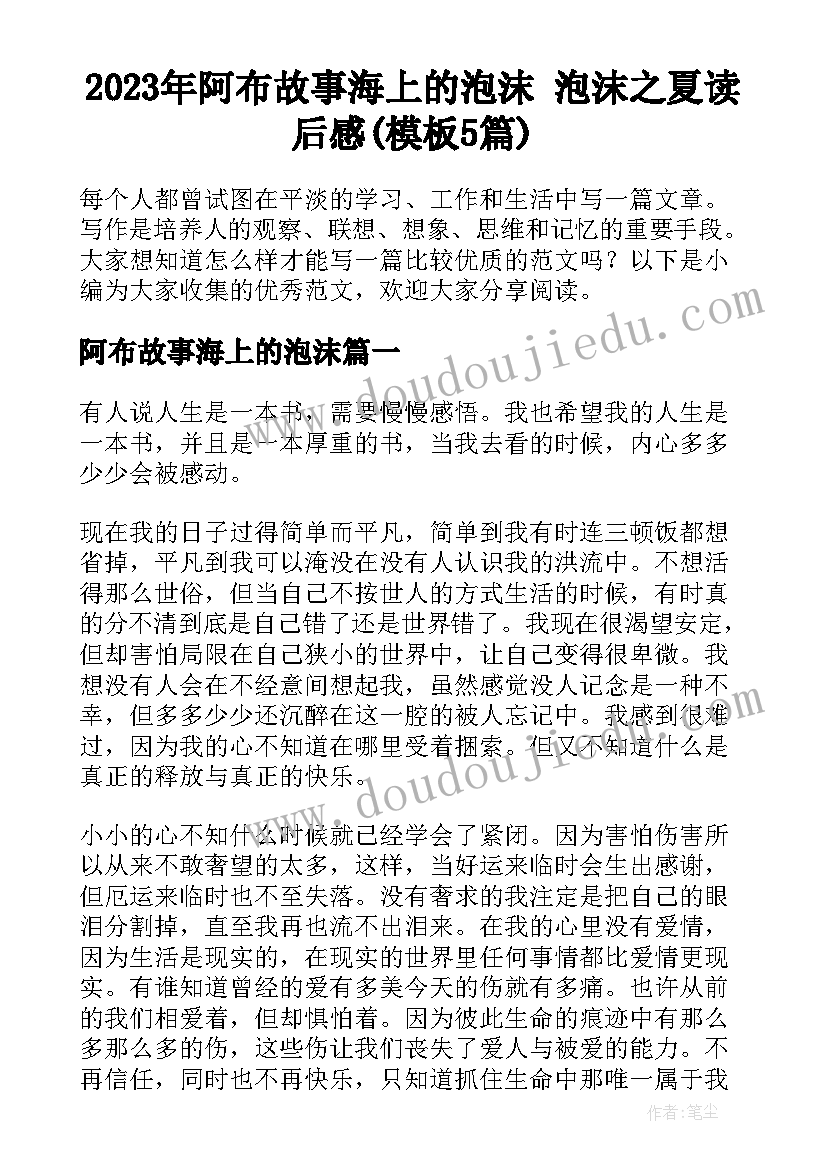 2023年阿布故事海上的泡沫 泡沫之夏读后感(模板5篇)