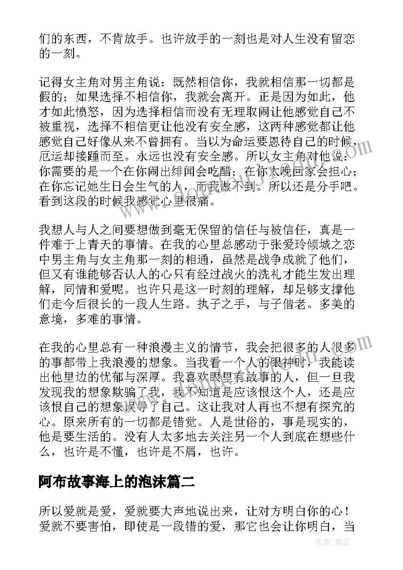 2023年阿布故事海上的泡沫 泡沫之夏读后感(模板5篇)