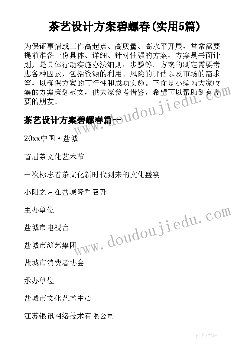 茶艺设计方案碧螺春(实用5篇)