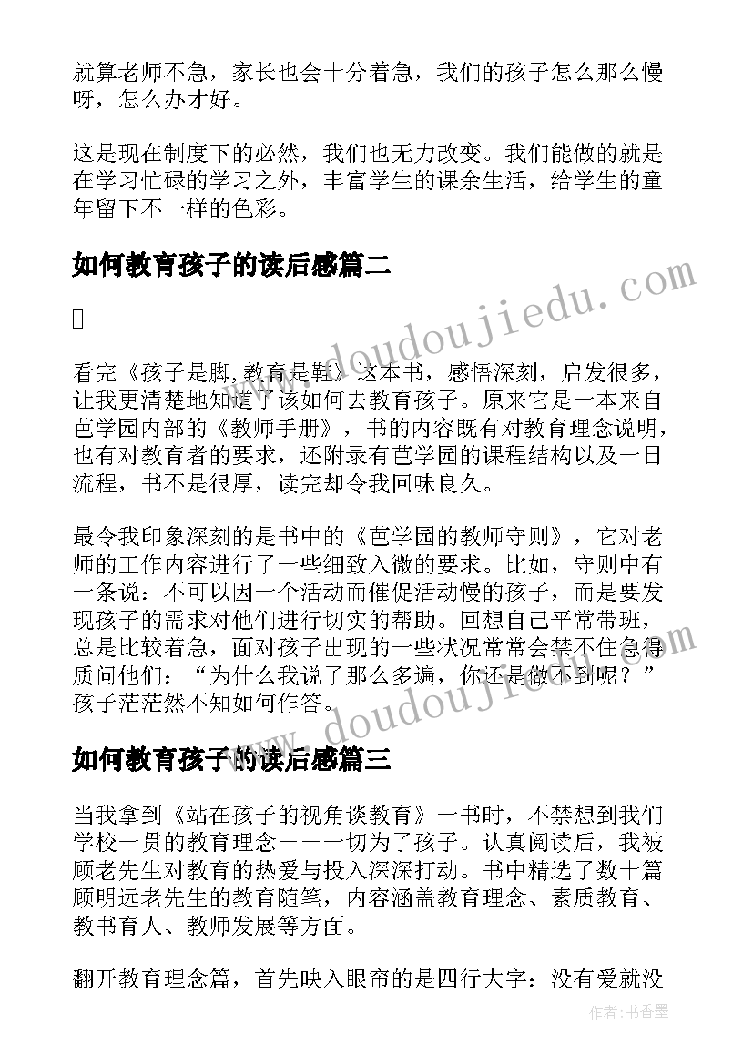 最新如何教育孩子的读后感 教育的哲学孩子你慢慢来读后感(汇总7篇)