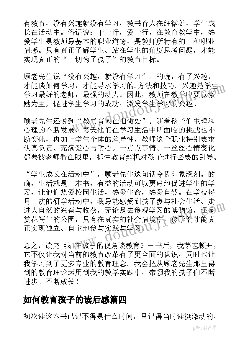 最新如何教育孩子的读后感 教育的哲学孩子你慢慢来读后感(汇总7篇)