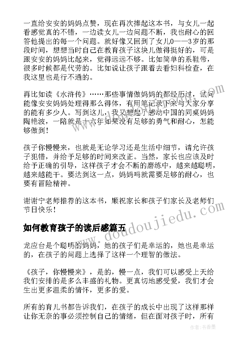 最新如何教育孩子的读后感 教育的哲学孩子你慢慢来读后感(汇总7篇)